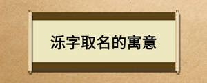 倢名字意思|泺字取名的寓意是什么？